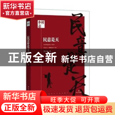 正版 民意是天 贺享雍 四川文艺出版社 9787541154485 书籍