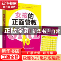 正版 女孩的正面管教 王金梅 山西人民出版社 9787203116004 书籍