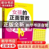 正版 女孩的正面管教 王金梅 山西人民出版社 9787203116004 书籍