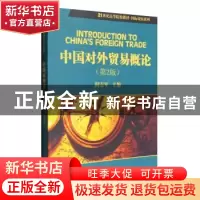 正版 中国对外贸易概论 阎志军 科学出版社 9787030320964 书籍