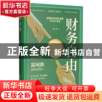 正版 财务自由 张伟 中国财富出版社 9787504769503 书籍