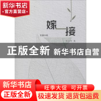 正版 嫁接:长篇小说 刘玉琴著 远方出版社 9787555510970 书籍