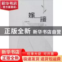正版 嫁接:长篇小说 刘玉琴著 远方出版社 9787555510970 书籍