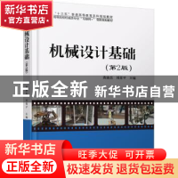 正版 机械设计基础 苗淑杰 北京大学出版社 9787301306635 书籍