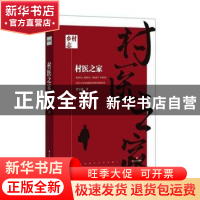 正版 村医之家 贺享雍 四川文艺出版社 9787541154669 书籍