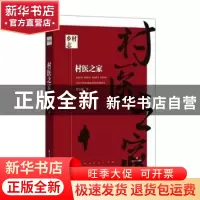 正版 村医之家 贺享雍 四川文艺出版社 9787541154669 书籍