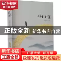 正版 登山道 程迎兵 安徽文艺出版社 9787539669663 书籍