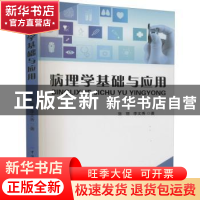 正版 病理学基础与应用 张丽 中国纺织出版社 9787518077007 书籍