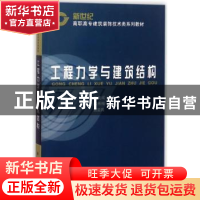 正版 工程力学与建筑结构 张良成 科学出版社 9787030102317 书籍