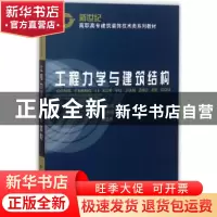 正版 工程力学与建筑结构 张良成 科学出版社 9787030102317 书籍