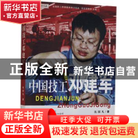 正版 中国技工邓建军 沈国凡 中国工人出版社 9787500836421 书籍