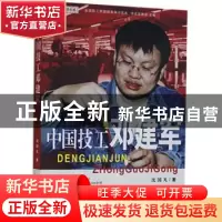 正版 中国技工邓建军 沈国凡 中国工人出版社 9787500836421 书籍