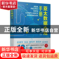 正版 亚太数据合规手册 何渊 上海人民出版社 9787208164727 书籍