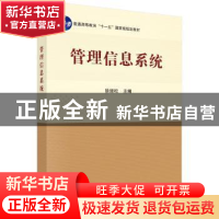 正版 管理信息系统 徐绪松 科学出版社 9787030293954 书籍