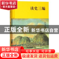正版 读史三编 汪荣祖 上海人民出版社 9787208157514 书籍