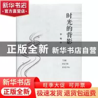 正版 时光的背影 李旭著 四川文艺出版社 9787541153563 书籍
