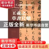 正版 王羲之草书尺牍 庞华美 湖北美术出版社 9787539499550 书籍
