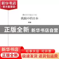 正版 我眼中的日本 鄢钢[著] 中国摄影出版社 9787802364523 书籍