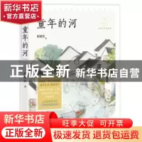 正版 童年的河 赵丽宏 中国致公出版社 9787514514124 书籍