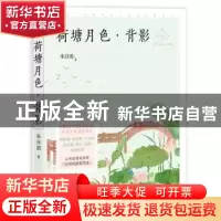 正版 荷塘月色 朱自清 中国致公出版社 9787514514087 书籍