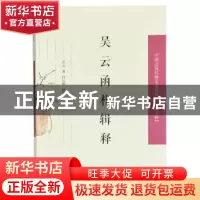 正版 吴云函札释证 白云娇 辑释 凤凰出版社 9787550629561 书籍
