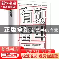 正版 有效奋斗 郑仁强 中国商业出版社 9787520812467 书籍