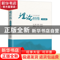 正版 理论经纬 第九辑 吴跃东 上海三联书店 9787542667366 书籍
