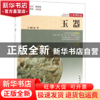 正版 玉器 姚江波著 中国林业出版社 9787503899775 书籍