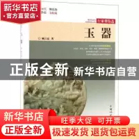 正版 玉器 姚江波著 中国林业出版社 9787503899775 书籍