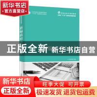 正版 新编政府会计 管亚梅 人民邮电出版社 9787115511232 书籍