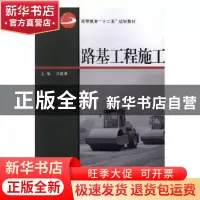 正版 路基工程施工 沈建康 武汉大学出版社 9787307104297 书籍