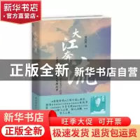 正版 大江奔流 钱佐扬 上海远东出版社 9787547615126 书籍