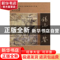 正版 锡山年鉴:2012 宋永敏主编 方志出版社 9787514405071 书籍