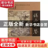 正版 锡山年鉴:2012 宋永敏主编 方志出版社 9787514405071 书籍