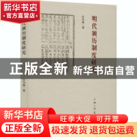 正版 明代颁历制度研究 汪小虎 上海三联书店 9787542671646 书籍