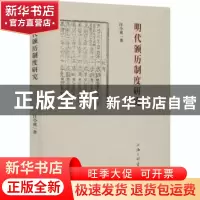 正版 明代颁历制度研究 汪小虎 上海三联书店 9787542671646 书籍