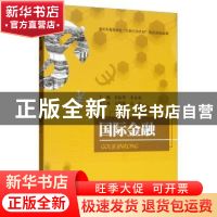 正版 国际金融 史振华 西南财经大学出版社 9787550437470 书籍