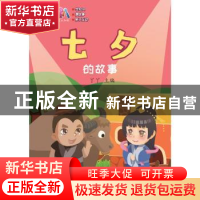 正版 七夕的故事 丫丫 深圳市海天出版社 9787550725645 书籍