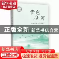 正版 青色山河 雷正辉 中国商业出版社 9787520807647 书籍