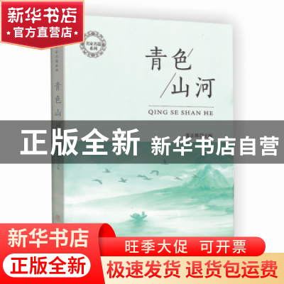 正版 青色山河 雷正辉 中国商业出版社 9787520807647 书籍