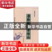 正版 唐翰林学士传论 傅璇琮著 辽海出版社 9787807114208 书籍