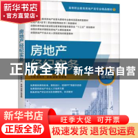 正版 房地产经纪实务 陈林杰 机械工业出版社 9787111674092 书籍