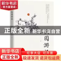 正版 伏园游记 孙伏园 中国文史出版社 9787520522151 书籍
