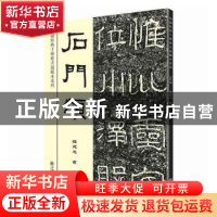 正版 石门颂 钱建忠 上海书店出版社 9787545818321 书籍