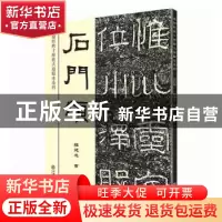 正版 石门颂 钱建忠 上海书店出版社 9787545818321 书籍