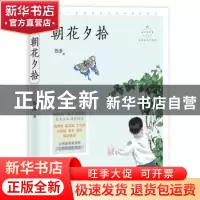 正版 朝花夕拾 鲁迅 中国致公出版社 9787514514056 书籍