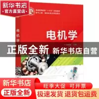 正版 电机学 刘颖慧 电子工业出版社 9787121366222 书籍