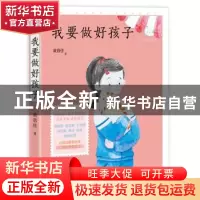 正版 我要做好孩子 黄蓓佳 中国致公出版社 9787514513943 书籍