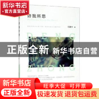 正版 诗我所思 邓建中著 百花洲文艺出版社 9787550032200 书籍