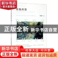 正版 诗我所思 邓建中著 百花洲文艺出版社 9787550032200 书籍